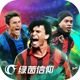 绿茵信仰网易版​​​​​​​