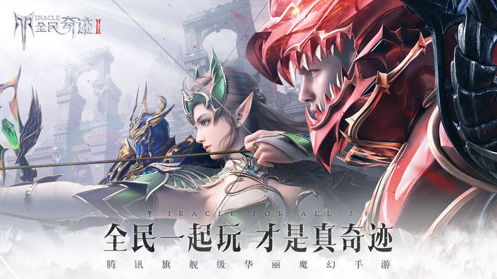 全民奇迹2苹果版游戏截图2