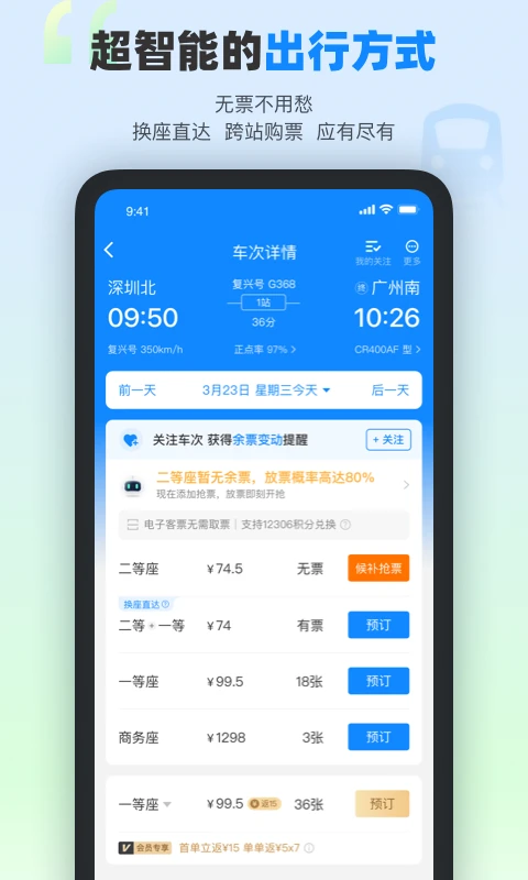 高铁管家app图片1