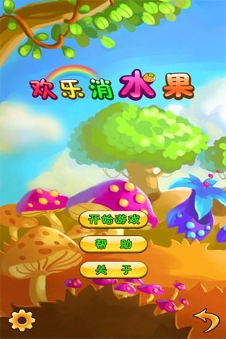 欢乐消水果九游版游戏截图1