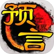预言世界最新版