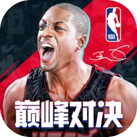 NBA巅峰对决安卓版​​​​​​​