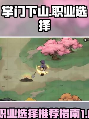 掌门下山选哪个职业