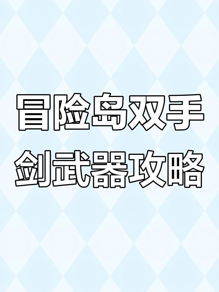 冒险岛强化的装备怎么分解的!w300