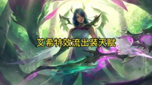 lol女皇艾希皮肤有没有特效