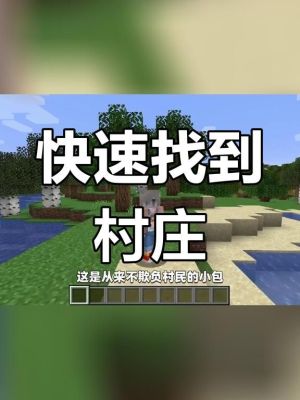 我的世界如何找到村庄