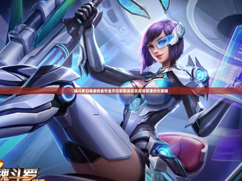 魂斗罗归来哪一个角色厉害些!w300