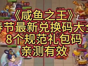 咸鱼之王礼包码最新有哪些
