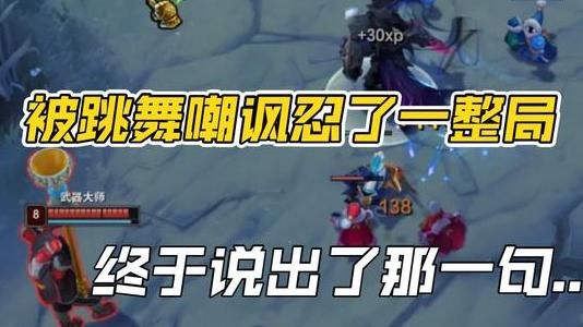 英雄联盟怎么跳舞嘲讽!w300