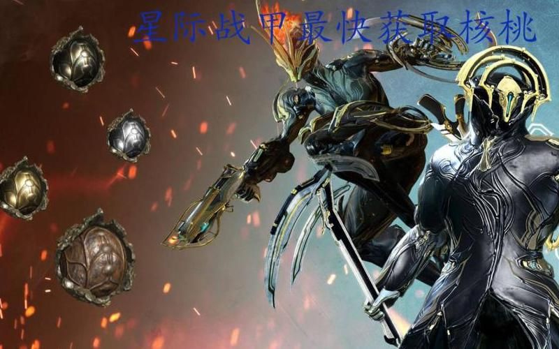 星际战甲去哪里刷核桃!w300