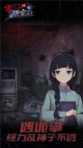 零一研究社十六中怪谈游戏截图4