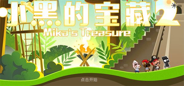 小黑的宝藏2图片1