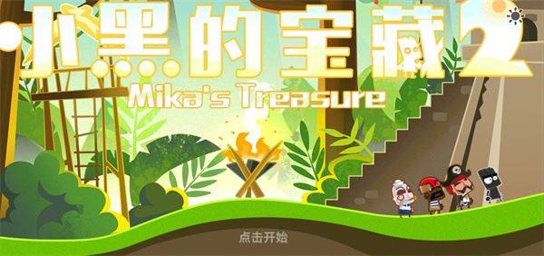 小黑的宝藏2游戏截图1