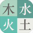 木水火土游戏