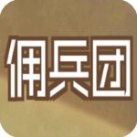 数值佣兵团游戏​​​​​​​
