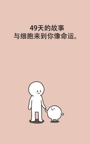 我的49天与细胞游戏截图3