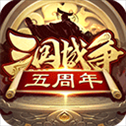 三国战争4399版​​​​​​​