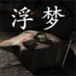 孙美琪疑案浮梦游戏