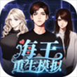海王重生模拟最新版
