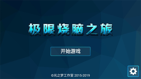 极限烧脑之旅游戏图片1