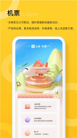 以游旅行服务平台图片1