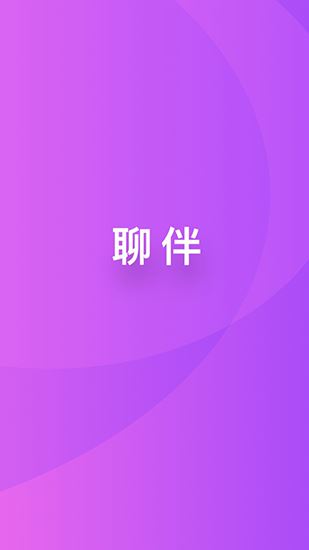 聊伴app图片1