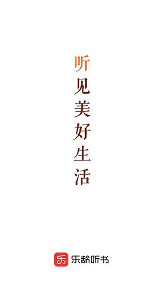 乐龄听书app图片1