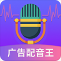 广告配音王app