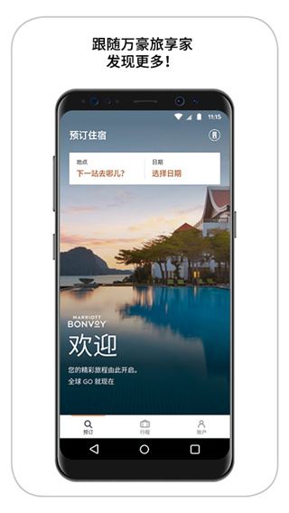 万豪旅享家app图片1