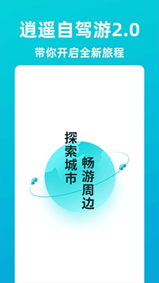 逍遥自驾游app图片1