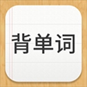 易呗背单词苹果版