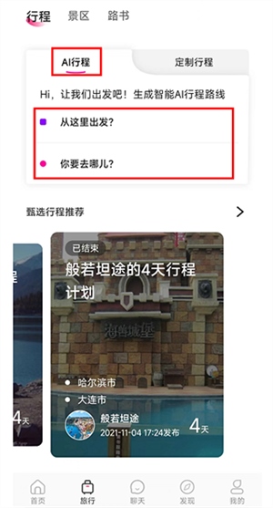 沓沓appAI定制旅行教程截图2