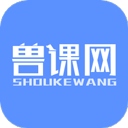 兽课网app