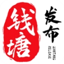 钱塘发布App