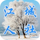 江城人社app